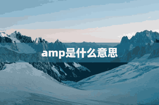 amp是什么意思